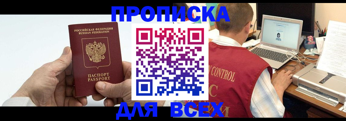 купить прописку в Бодайбо